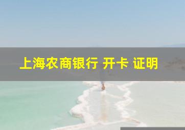 上海农商银行 开卡 证明